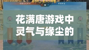 花满唐游戏中灵气与缘尘的核心价值及实施高效管理策略解析