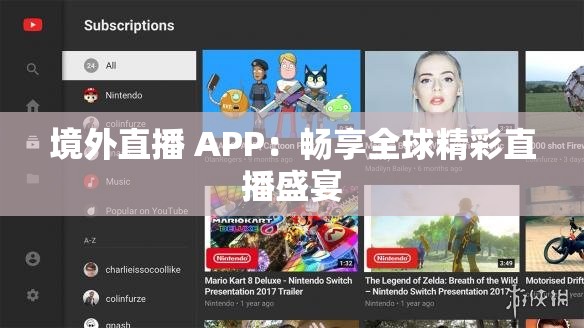 境外直播 APP：畅享全球精彩直播盛宴