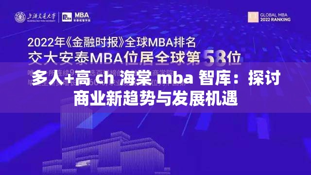 多人+高 ch 海棠 mba 智库：探讨商业新趋势与发展机遇