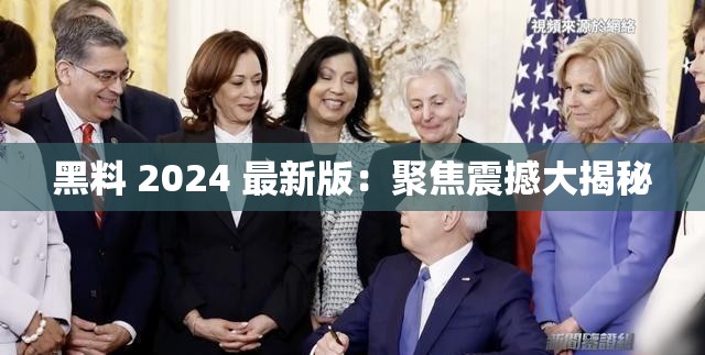 黑料 2024 最新版：聚焦震撼大揭秘