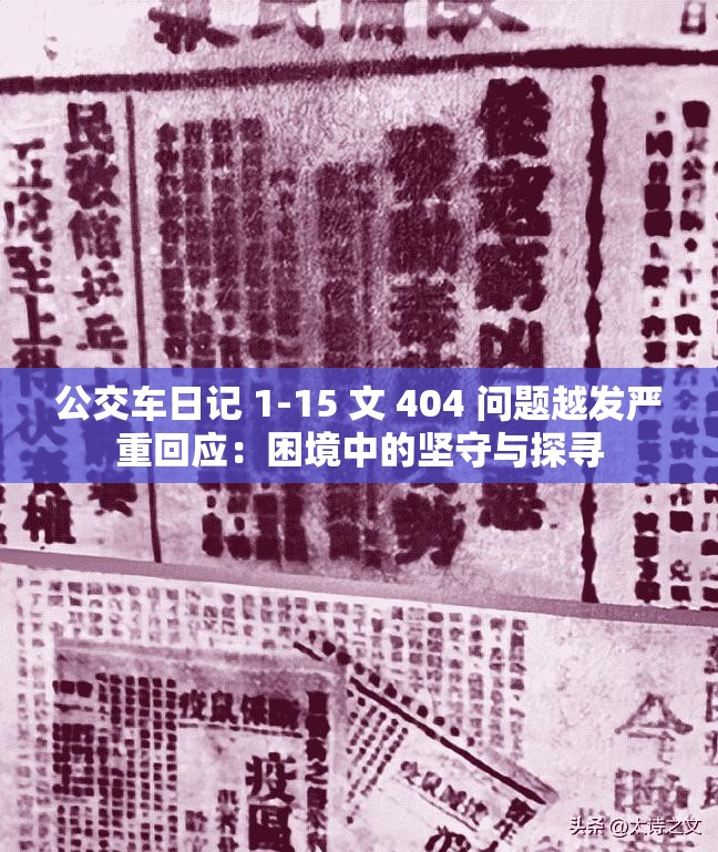 公交车日记 1-15 文 404 问题越发严重回应：困境中的坚守与探寻