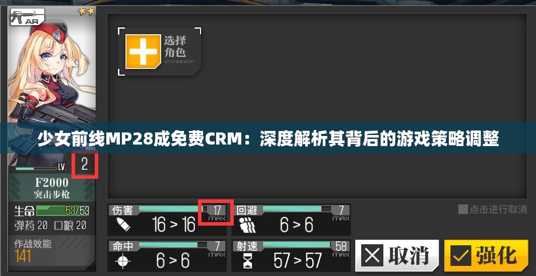 少女前线MP28成免费CRM：深度解析其背后的游戏策略调整