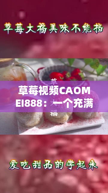 草莓视频CAOMEI888：一个充满魅力的视频平台