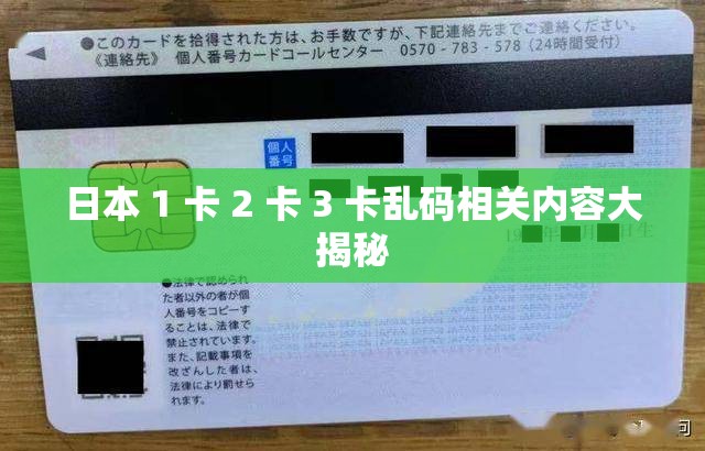 日本 1 卡 2 卡 3 卡乱码相关内容大揭秘