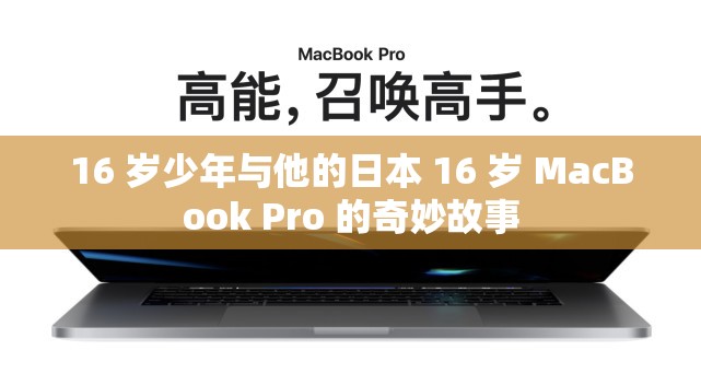 16 岁少年与他的日本 16 岁 MacBook Pro 的奇妙故事