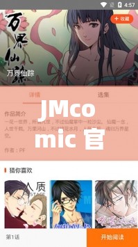 JMcomic 官方：打造精彩漫画内容的优质平台