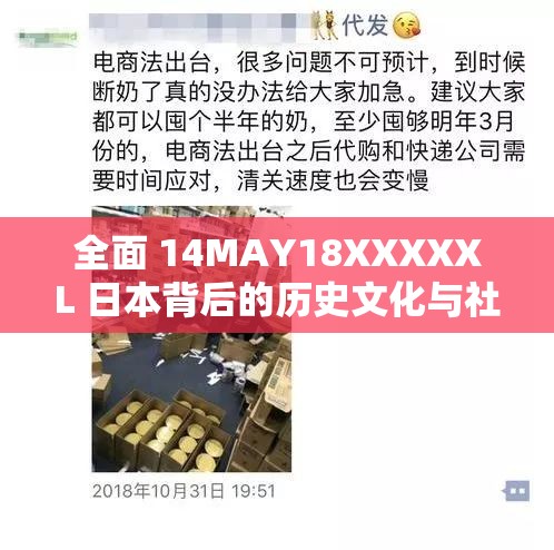 全面 14MAY18XXXXXL 日本背后的历史文化与社会现象