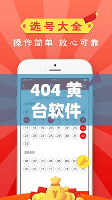 404 黄台软件免费十大禁用 APP 下载大：畅享精彩应用无需担忧