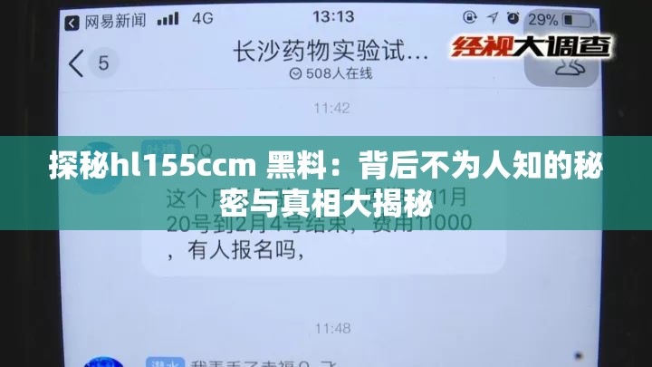 探秘hl155ccm 黑料：背后不为人知的秘密与真相大揭秘