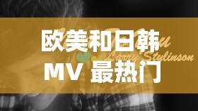 欧美和日韩 MV 最热门的一句：I'm on my way 向着梦想勇往直前