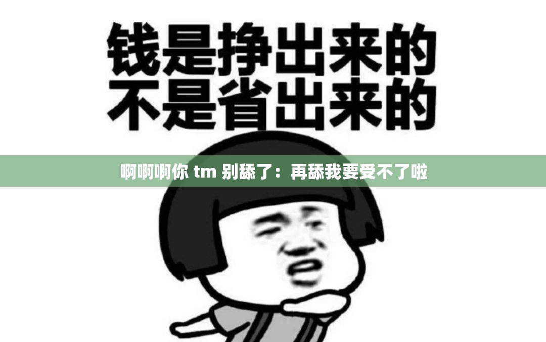 啊啊啊你 tm 别舔了：再舔我要受不了啦