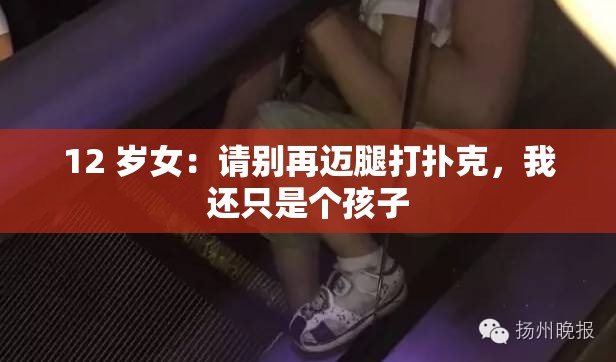 12 岁女：请别再迈腿打扑克，我还只是个孩子