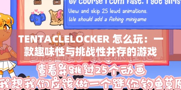 TENTACLELOCKER 怎么玩：一款趣味性与挑战性并存的游戏