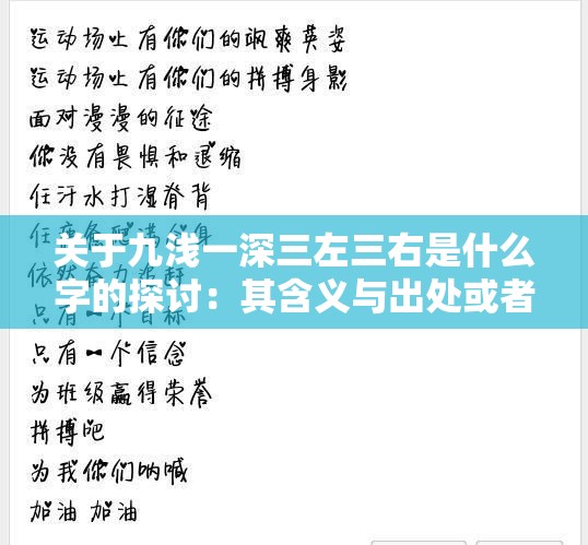 关于九浅一深三左三右是什么字的探讨：其含义与出处或者：九浅一深三左三右：这个神秘的字谜到底是什么字？