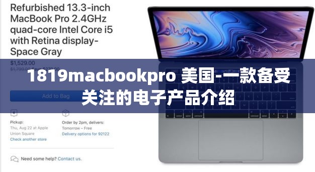 1819macbookpro 美国-一款备受关注的电子产品介绍