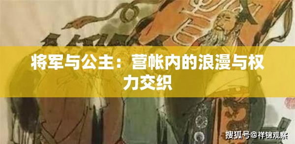 将军与公主：营帐内的浪漫与权力交织