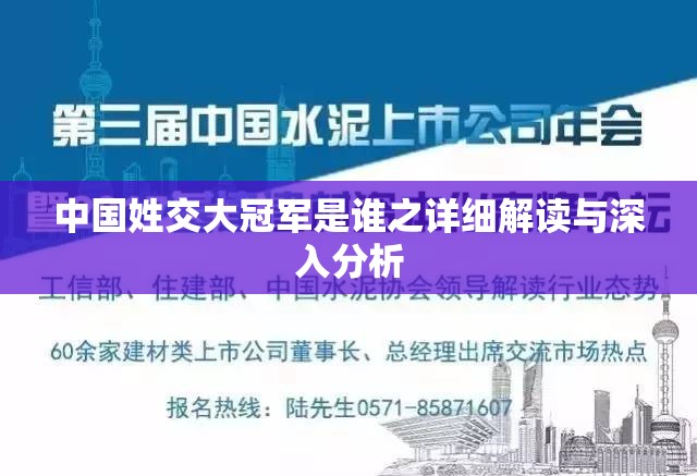 中国姓交大冠军是谁之详细解读与深入分析