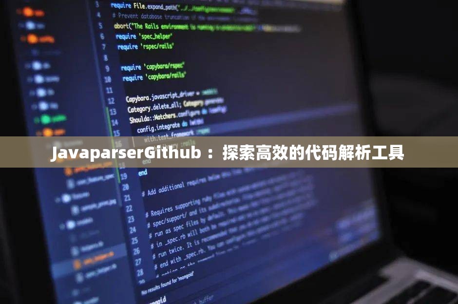 JavaparserGithub ：探索高效的代码解析工具