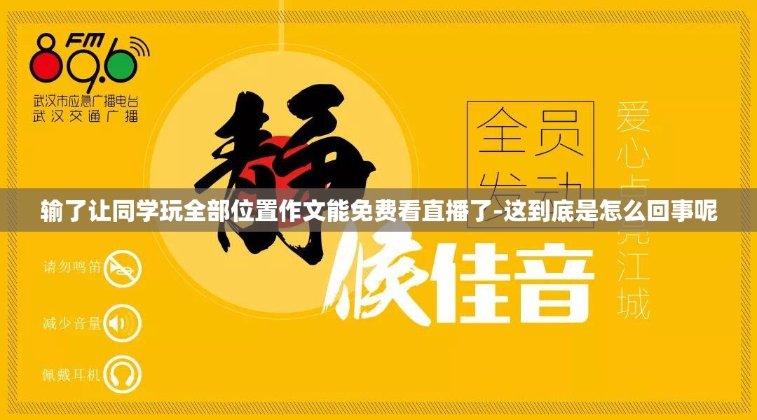 输了让同学玩全部位置作文能免费看直播了-这到底是怎么回事呢