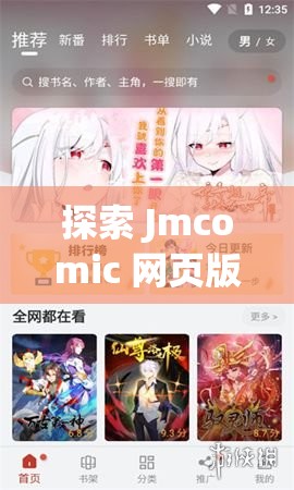 探索 Jmcomic 网页版入口无广告：畅享纯净漫画体验