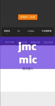 jmcmic 网页版：一款功能强大且实用的在线平台