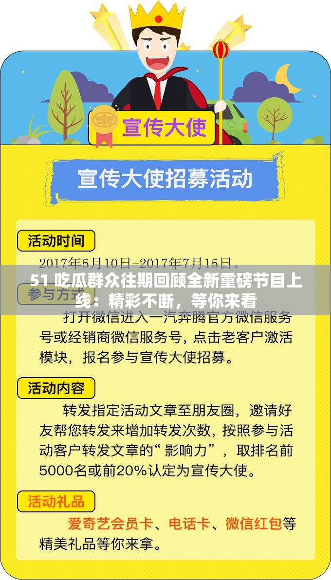 51 吃瓜群众往期回顾全新重磅节目上线：精彩不断，等你来看