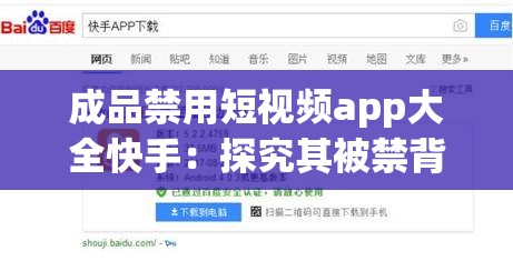 成品禁用短视频app大全快手：探究其被禁背后的原因及影响