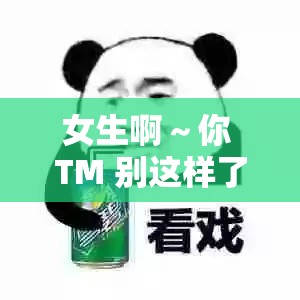 女生啊～你 TM 别这样了麻豆：别陷入不良行为旋涡