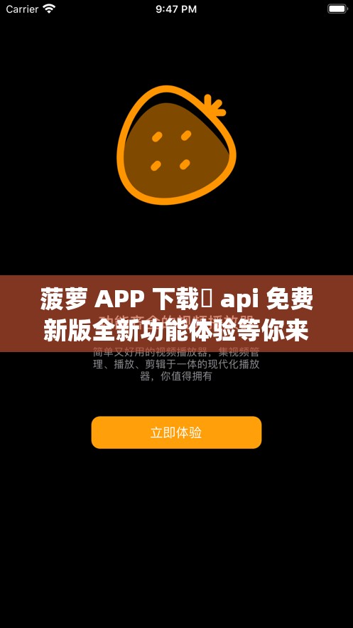 菠萝 APP 下载汅 api 免费新版全新功能体验等你来