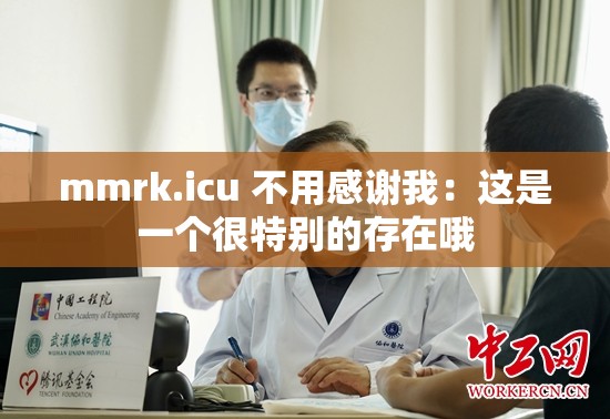 mmrk.icu 不用感谢我：这是一个很特别的存在哦