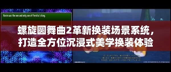 螺旋圆舞曲2革新换装场景系统，打造全方位沉浸式美学换装体验