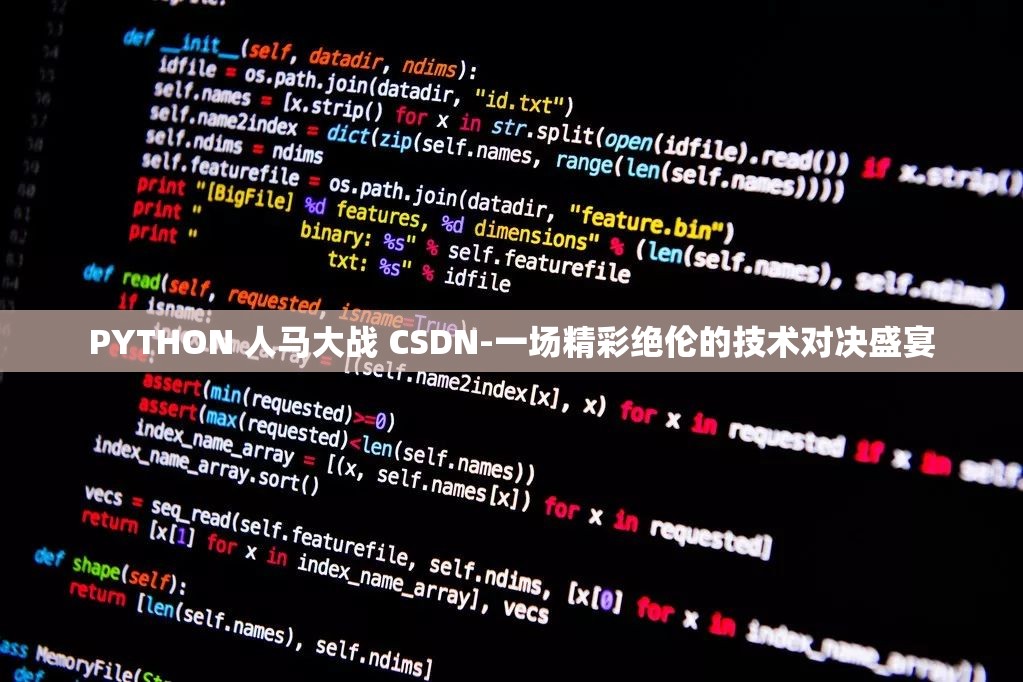 PYTHON 人马大战 CSDN-一场精彩绝伦的技术对决盛宴