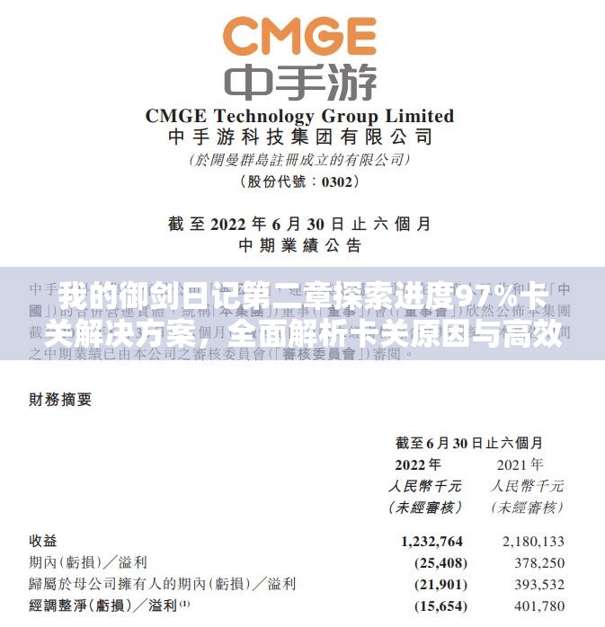 我的御剑日记第二章探索进度97%卡关解决方案，全面解析卡关原因与高效资源管理策略