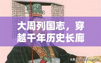 大周列国志，穿越千年历史长廊，深度解析分封诸侯的智慧权谋较量