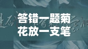 答错一题菊花放一支笔谢俞：令人好奇的独特设定背后的故事