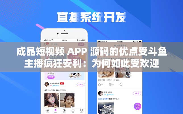 成品短视频 APP 源码的优点受斗鱼主播疯狂安利：为何如此受欢迎