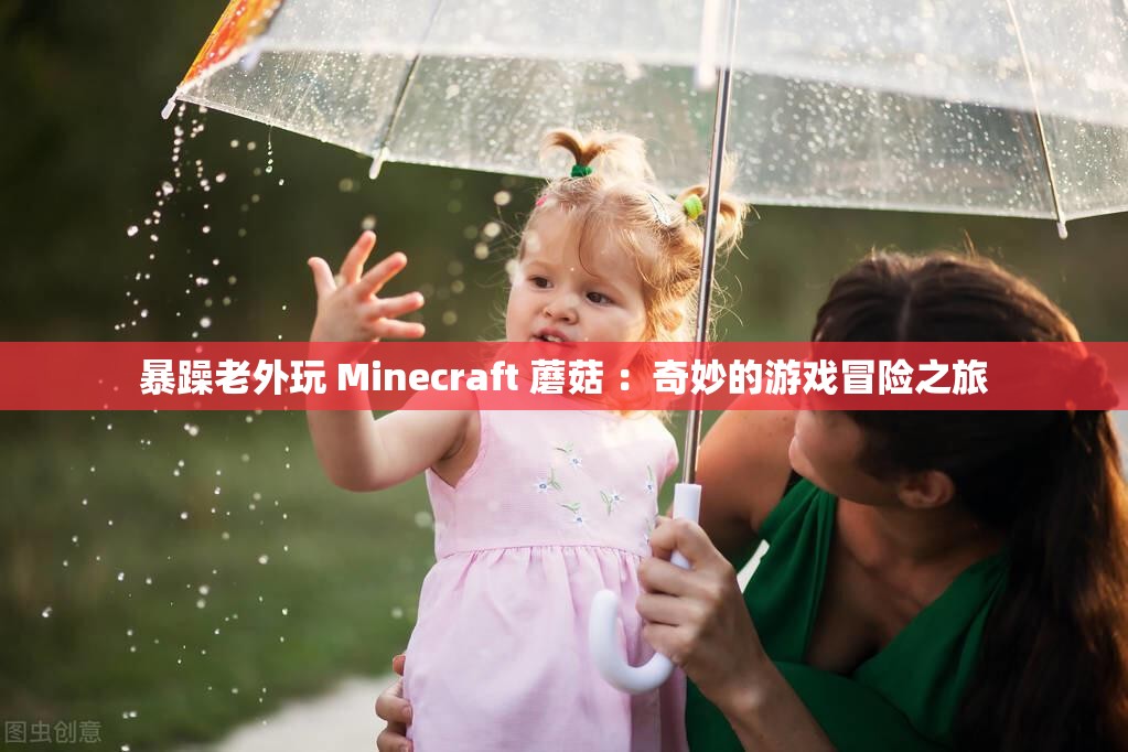 暴躁老外玩 Minecraft 蘑菇 ：奇妙的游戏冒险之旅