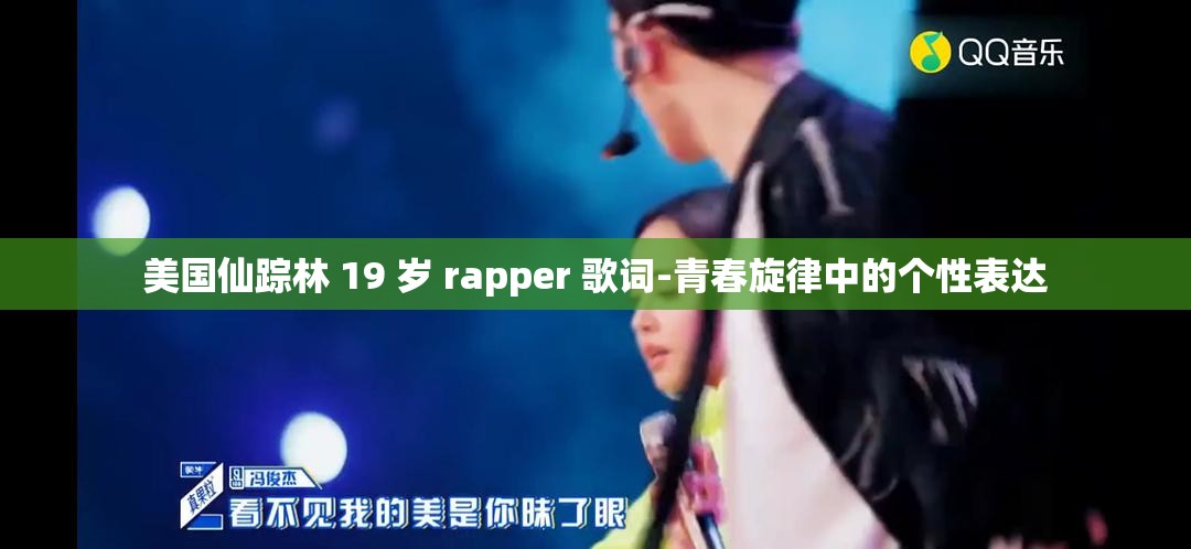 美国仙踪林 19 岁 rapper 歌词-青春旋律中的个性表达