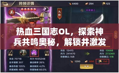 热血三国志OL，探索神兵共鸣奥秘，解锁并激发英雄无限潜能的钥匙