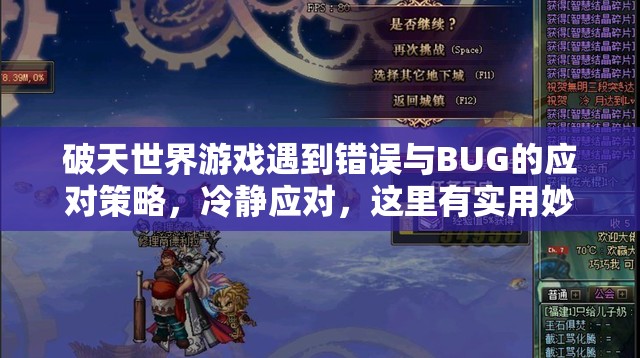 破天世界游戏遇到错误与BUG的应对策略，冷静应对，这里有实用妙招助你解决！