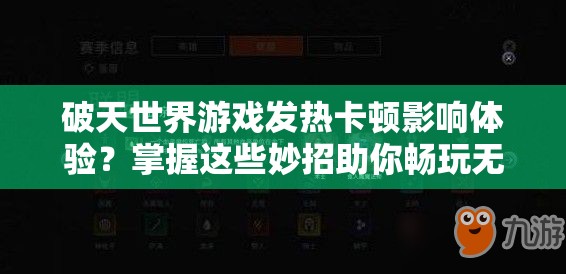 破天世界游戏发热卡顿影响体验？掌握这些妙招助你畅玩无忧！