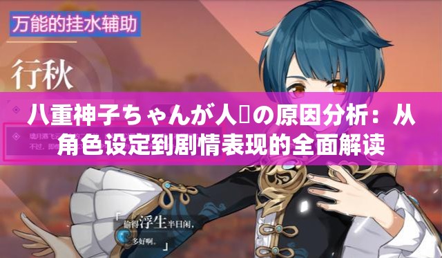 八重神子ちゃんが人気の原因分析：从角色设定到剧情表现的全面解读