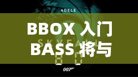 BBOX 入门 BASS 将与狼群合作出品：开启震撼节奏之旅