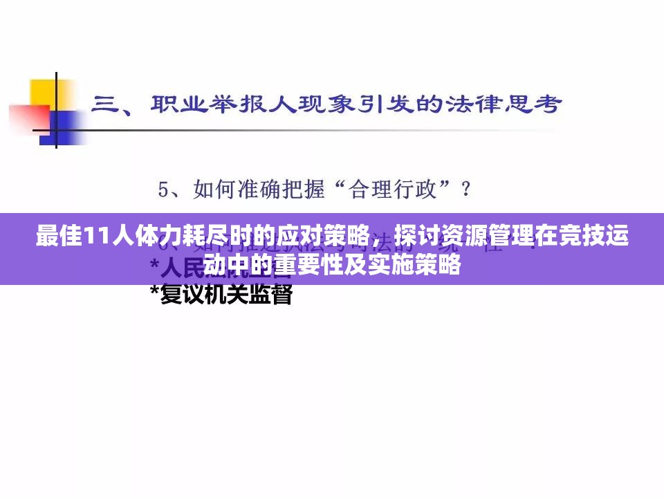 最佳11人体力耗尽时的应对策略，探讨资源管理在竞技运动中的重要性及实施策略