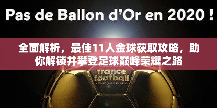 全面解析，最佳11人金球获取攻略，助你解锁并攀登足球巅峰荣耀之路