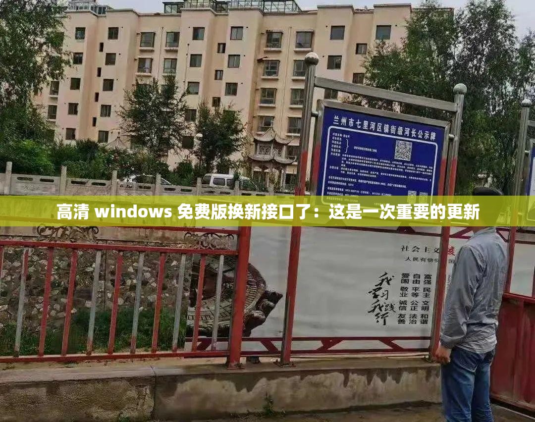 高清 windows 免费版换新接口了：这是一次重要的更新