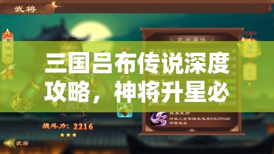 三国吕布传说深度攻略，神将升星必备指南与将魂需求全面揭秘