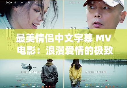 最美情侣中文字幕 MV 电影：浪漫爱情的极致演绎