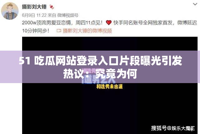 51 吃瓜网站登录入口片段曝光引发热议：究竟为何