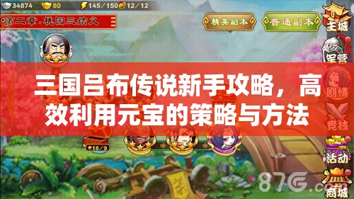 三国吕布传说新手攻略，高效利用元宝的策略与方法解析